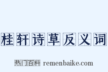 桂轩诗草反义词是什么意思的图片